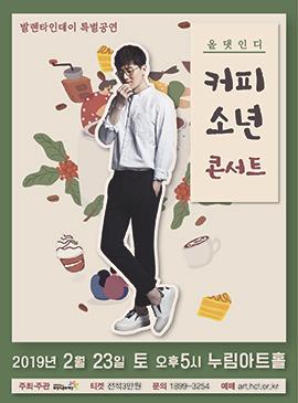 발렌타인데이 특별공연 <올댓인디-커피소년 콘서트>,장소:,기간:2019년 2월 23일~2019년 2월 23일