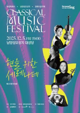 화성특례시 남양성모성지 클래식 음악제 - <페스티벌 앙상블 : 현을 위한 세레나데>,장소:남양성모성지 대성당,기간:2025년 12월 5일~2025년 12월 5일