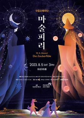 [마스터피스 2023] 국립오페라단 오페라 <마술피리>,장소:,기간:2023년 8월 5일~2023년 8월 5일