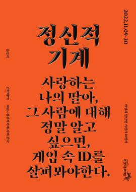 [화성예술가활동지원] 안성석 <정신적 기계: 사랑하는 나의 딸아, 그 사람에 대해 정말 알고 싶으면, 게임 속 ID를 살펴봐야한다. > ,장소:화성시 팔탄면 기천리 18 (한옥) ,기간:2022년 11월 10일~2022년 11월 30일