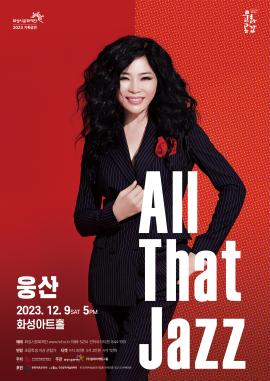 [방방곡곡] 웅산 All That Jazz,장소:,기간:2023년 12월 9일~2023년 12월 9일