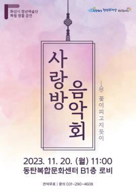 [화성시 청년예술단] 사랑방 음악회,장소:동탄복합문화센터 B1층 로비,기간:2023년 11월 20일~2023년 11월 20일