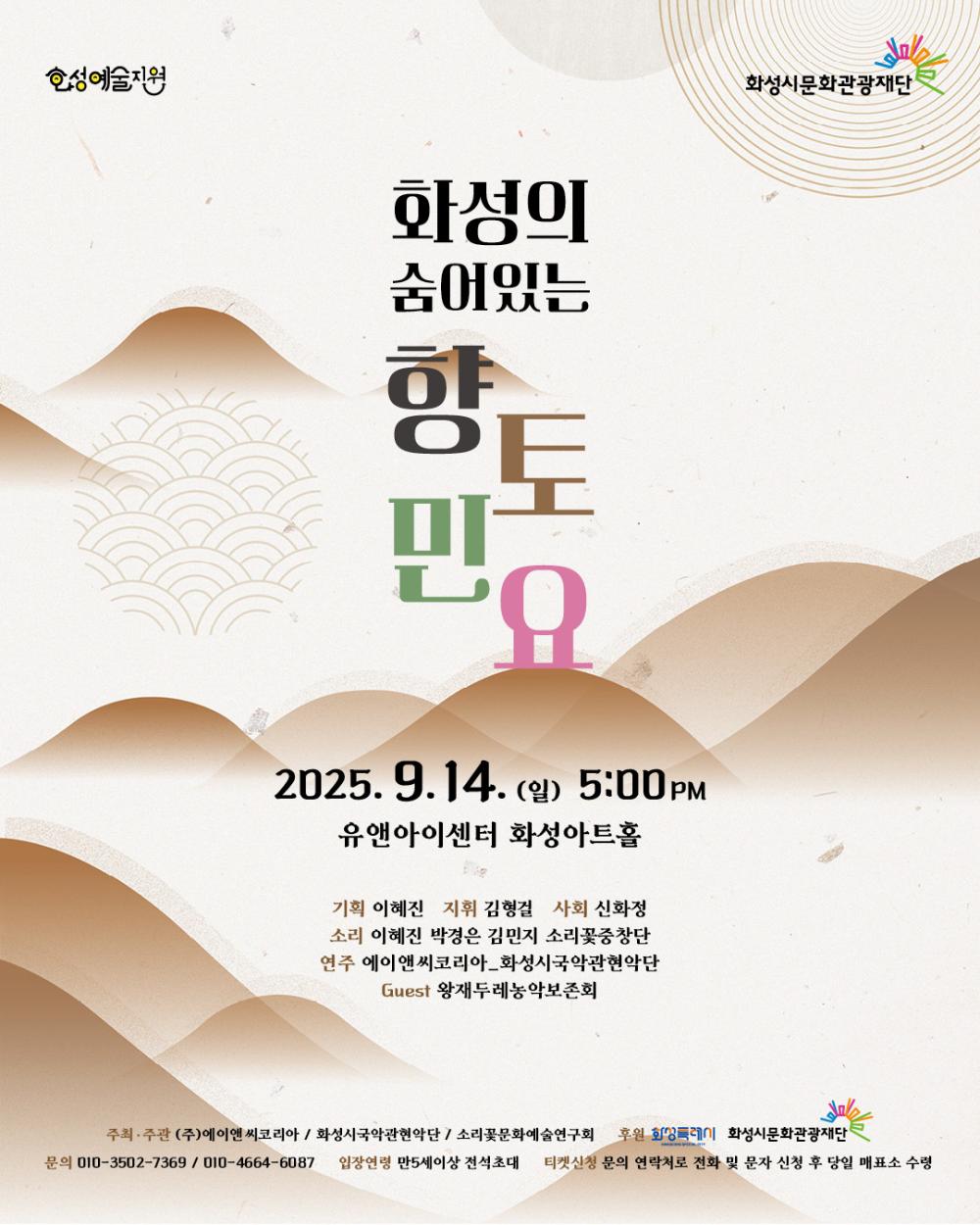 화성의 숨어있는 향토민요_09.14(일) 17시 포스터