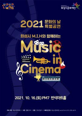 문화의날 'Music In Cinema',장소:,기간:2021년 10월 16일~2021년 10월 16일