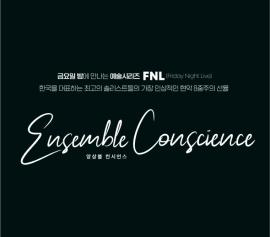 금요일 밤에 만나는 예술시리즈 FNL(Friday Night Live) - 앙상블 컨시언스,장소:반석아트홀,기간:2021년 8월 13일~2021년 8월 13일