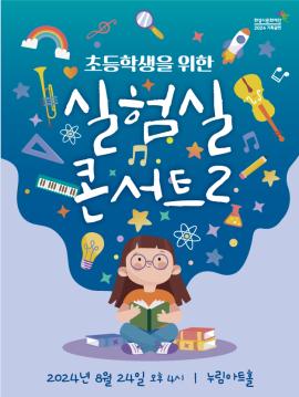 초등학생을 위한 실험실 콘서트2,장소:,기간:2024년 8월 24일~2024년 8월 24일