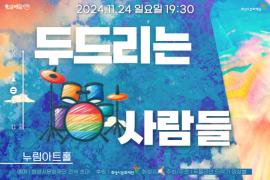 화성시 두드리는 사람들의 축제 <두들리안 : 두드리는 사람들>,장소:,기간:2024년 11월 24일~2024년 11월 24일