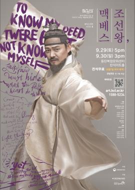 조선왕, 맥베스,장소:,기간:2018년 9월 29일~2018년 9월 30일