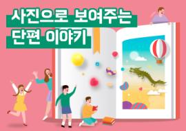 사진으로 보여주는 단편 이야기(매주 금요일),장소:화성시미디어센터 일반교육실,기간:2020년 3월 6일~2020년 3월 27일