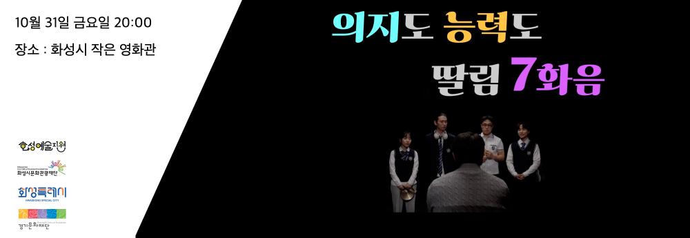 10월 31일 금요일 20:00 장소 : 화성시 작은영화관 화성예술지원 화성시문화관광재단 화성특례시 경기문화재단 의지도 능력도 딸림 7화음