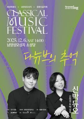 화성특례시 남양성모성지 클래식 음악제 - <신박 듀오 : 다뉴브의 추억>,장소:남양성모성지 소성당,기간:2025년 12월 6일~2025년 12월 6일