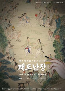 상생의 놀이판 쾌도난장,장소:동탄복합문화센터 반석아트홀,기간:2023년 9월 6일~2023년 9월 6일