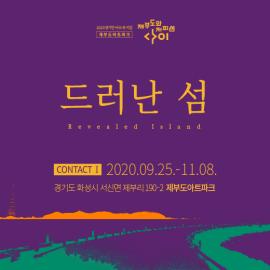경기만에코뮤지엄 제부도아트파크 <드러난 섬>,장소:제부도아트파크,기간:2020년 9월 28일~2020년 11월 8일