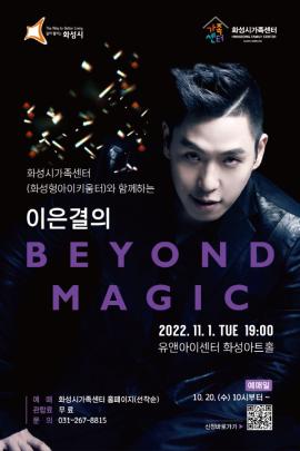 이은결의 Beyond Magic ,장소:유앤아이센터 화성아트홀,기간:2022년 11월 29일~2022년 11월 29일