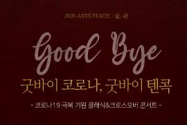 2020 ARTS STAGE : 숲, 쉼 텐콕 콘서트 - 굿바이 코로나, 굿바이 텐콕,장소:,기간:2020년 10월 31일~2020년 10월 31일
