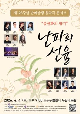 “봉선화의 향기” 난파의 선율,장소:,기간:2026년 4월 4일~2026년 4월 4일