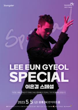 [Youngster] 이은결 스페셜,장소:,기간:2023년 5월 5일~2023년 5월 5일