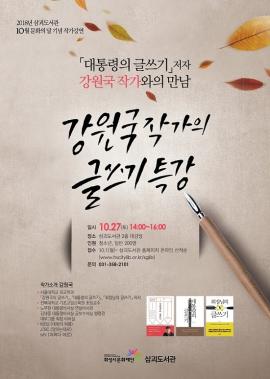 강원국 작가의 글쓰기 특강,장소:삼괴도서관 2층 대강당,기간:2018년 10월 27일~2018년 10월 27일