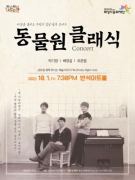 금요일 밤에 만나는 예술시리즈 FNL(Friday Night Live) - 동물원 클래식 콘서트,장소:동탄복합문화센터 반석아트홀 ,기간:2021년 10월 1일~2021년 10월 1일