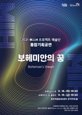 2021 M.I.H 프로젝트 예술단 통합기획공연 '보헤미안의 꿈',장소:동탄복합문화센터 반석아트홀,기간:2021년 11월 18일~2021년 11월 19일