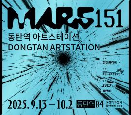 2025 동탄아트스테이션 전시 <MARS 151>,장소:,기간:2025년 9월 13일~2025년 10월 2일