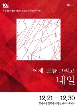 화성시문화재단 10주년 특별기획전시 '어제, 오늘 그리고 내일',장소:동탄복합문화센터 동탄아트스페이스,기간:2018년 12월 21일~2018년 12월 30일