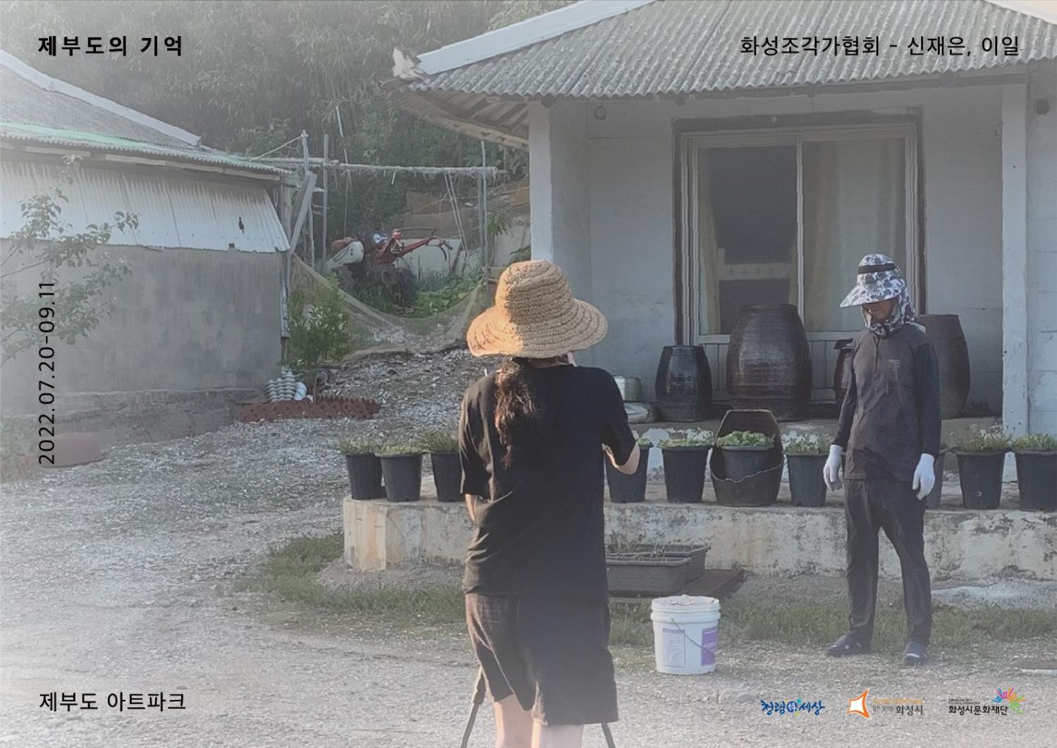 제부도의 기억 화성조각가협회-신재은.이일
제부도아트파크 2022.07.20-09.11