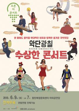 악단광칠 수상한 콘서트,장소:동탄복합문화센터 야외공연장,기간:2018년 6월 9일~2018년 6월 9일