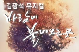 김광석 뮤지컬, 바람이 불어오는 곳,장소:,기간:2019년 10월 26일~2019년 10월 26일