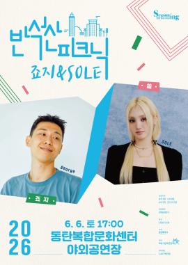 반석산피크닉2 <죠지XSOLE>,장소:,기간:2026년 6월 6일~2026년 6월 6일