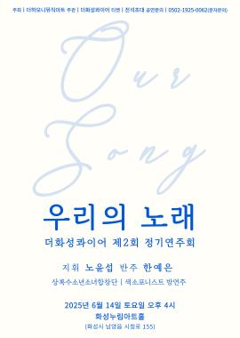 더화성콰이어 제2회 정기연주회 "우리의 노래",장소:,기간:2025년 6월 14일~2025년 6월 14일