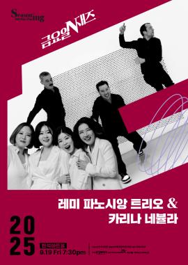 금요일N재즈 <레미 파노시앙 트리오&카리나 네뷸라>,장소:,기간:2025년 9월 19일~2025년 9월 19일