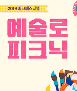2019 파크 페스티벌 "예술로 피크닉",장소:동탄 센트럴파크 내 잔디광장,기간:2019년 6월 30일~2019년 6월 30일