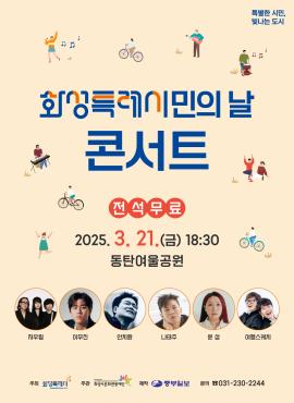 화성특례시민의 날 콘서트,장소:,기간:2025년 3월 21일~2025년 3월 21일