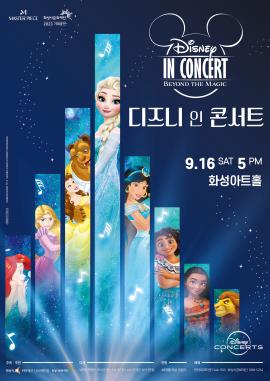 [마스터피스 2023] 2023 디즈니 인 콘서트 : 비욘드 더 매직,장소:,기간:2023년 9월 16일~2023년 9월 16일