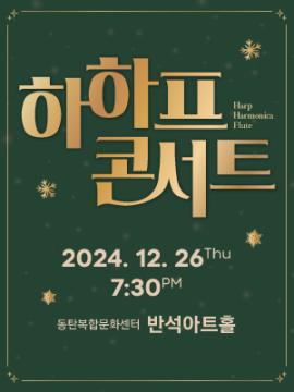 하하프 콘서트 ,장소:,기간:2024년 12월 26일~2024년 12월 26일