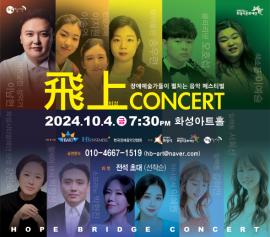 장애예술가들이 펼치는 음악 페스티벌 '비상콘서트',장소:,기간:2024년 10월 4일~2024년 10월 4일