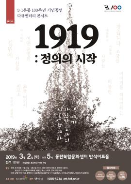 3.1운동 100주년 기념공연 <1919 : 정의의 시작>,장소:,기간:2019년 3월 2일~2019년 3월 2일