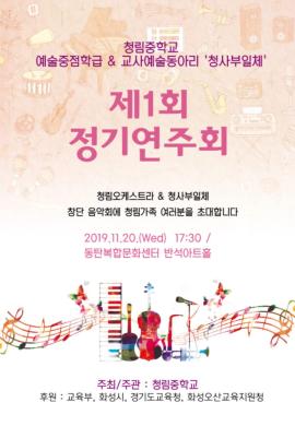 2019 제1회 CheongLim Concert,장소:동탄복합문화센터 반석아트홀,기간:2019년 11월 20일~2019년 11월 20일