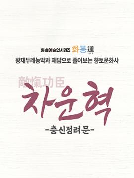 화성예술인시리즈 화통(通) 왕재두레농악과 재담으로 풀어보는 차운혁 -충신정려문-,장소:동탄복합문화센터 반석아트홀,기간:2021년 11월 28일~2021년 11월 28일