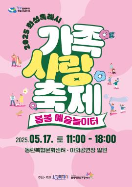 2025 제16회 화성시 가족사랑축제,장소:,기간:2025년 5월 17일~2025년 5월 17일