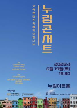 지역콘텐츠와 음악이 만나는 “누림 콘서트”,장소:누림아트홀,기간:2025년 6월 19일~2025년 6월 19일