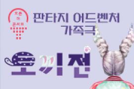 판타지 어드벤처 가족극 토끼전,장소:,기간:2019년 5월 4일~2019년 5월 4일