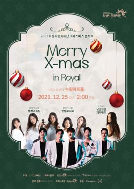 화성시문화재단 크리스마스 콘서트 Merry X-mas in ROYAL ,장소:모두누림센터 누림아트홀 ,기간:2021년 12월 25일~2021년 12월 25일