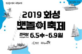 2019 화성 뱃놀이 축제 ,장소:화성 전곡항,기간:2019년 6월 5일~2019년 6월 9일