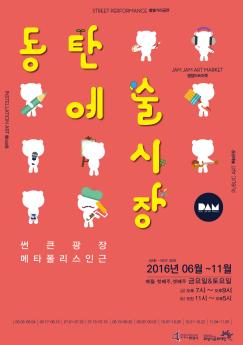 2016 동탄예술시장
