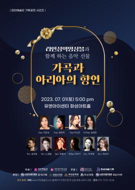 라인성악앙상블과 함께하는 음악선물 가곡과 아리아의 향연,장소:유앤아이센터 화성아트홀,기간:2023년 7월 1일~2023년 7월 1일