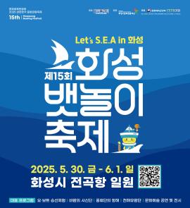 제15회 화성 뱃놀이 축제,장소:화성시 전곡항 일원,기간:2025년 5월 30일~2025년 6월 1일