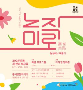 홍사용 문화거리 시민기획행사 <노작미로, 일상에 스며들다> [1부 작가연계프로그램/2부 다리밑영화관],장소:홍사용 문화거리(동탄공원로2길 22/화성시미디어센터 앞 다리 밑 행사장),기간:2024년 5월 25일~2024년 5월 25일