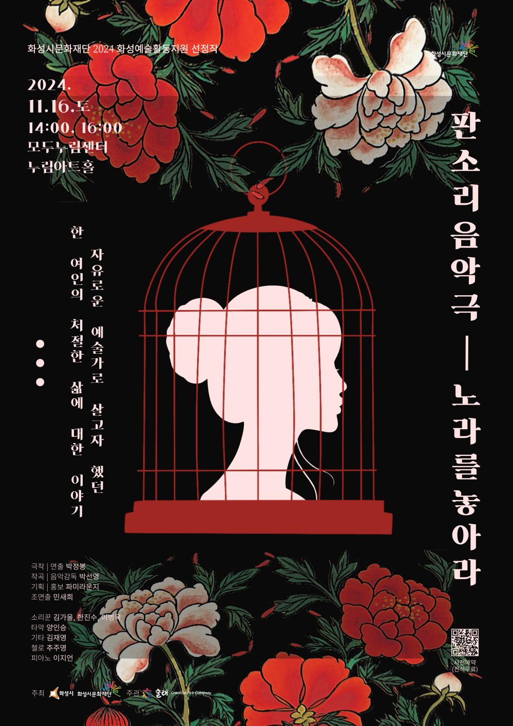 홍보이미지(술래) 판소리 음악극   노라를 놓아라 2024. 11.16.(토) 14:00, 16:00 모두누림센터 누림아트홀   한 여인의 자유로운 예술가로 살고자 했던 처절한 삶에 대한 이야기   극 연출 박정봉  작곡 음악감독 박선영 기획홍보 파라마운지 조연출 민새 소리꾼: 김가을 한진수 이병욱  타악 양인승 기타 김채영 첼로 추주영  피아노 이지언   후원: 화성시, 화성시문화재단  주최 주관: 술